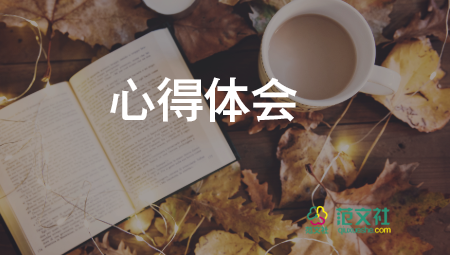 上黨課心得體會范文推薦8篇