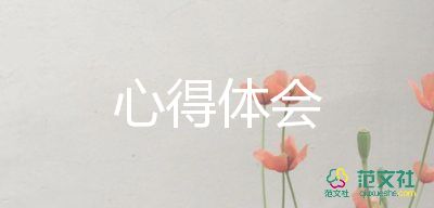 上實(shí)發(fā)展對(duì)象心得體會(huì)最新8篇