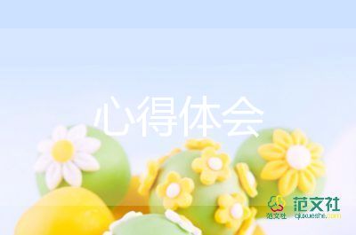 上小學(xué)心得體會優(yōu)秀6篇