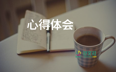 讀書感想和心得體會(huì)5篇