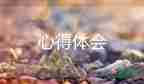 假期社會(huì)實(shí)踐心得體會(huì)推薦5篇