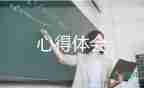 小學(xué)骨干教師培訓(xùn)心得體會(huì)范文13篇