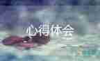 2022社會實踐心得體會優(yōu)秀模板7篇