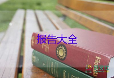 調(diào)查報(bào)告的作文300字推薦6篇