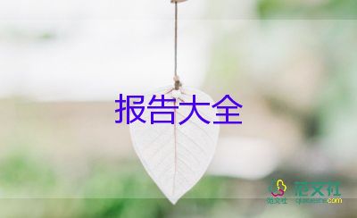 調(diào)查報告300字最新8篇