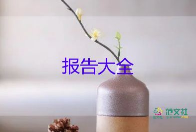 大學(xué)生調(diào)查報(bào)告模板及范文2000字10篇