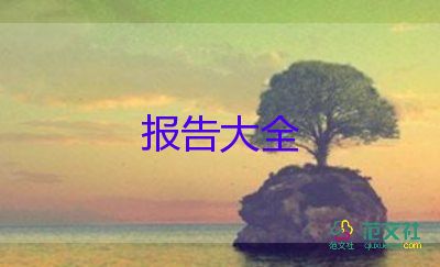 社會(huì)實(shí)踐報(bào)告調(diào)查報(bào)告最新7篇