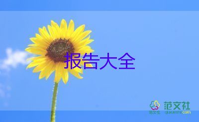 實(shí)習(xí)報(bào)告范文3000字5篇