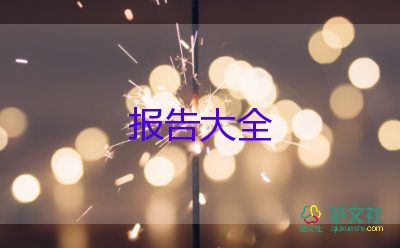 滿意度調查報告精選8篇