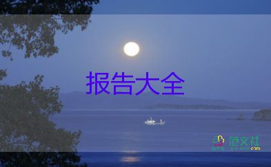 護(hù)理實(shí)習(xí)報(bào)告模板5篇