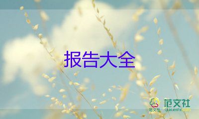 2022學(xué)生會述職報告優(yōu)秀范文5篇