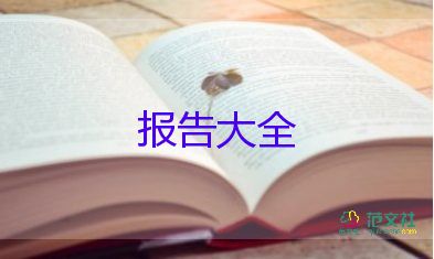 會(huì)計(jì)報(bào)告總結(jié)范文6篇