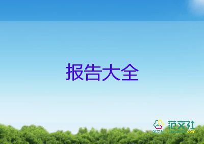 社會(huì)實(shí)踐調(diào)查報(bào)告參考7篇