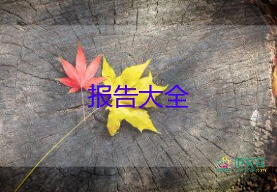 學(xué)生報(bào)告冊(cè)自我鑒定7篇