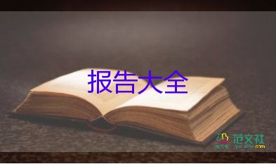 社會(huì)實(shí)踐調(diào)查報(bào)告模板5篇