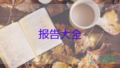 調(diào)研報告與調(diào)查報告5篇