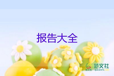 社會(huì)調(diào)查報(bào)告的模板通用5篇