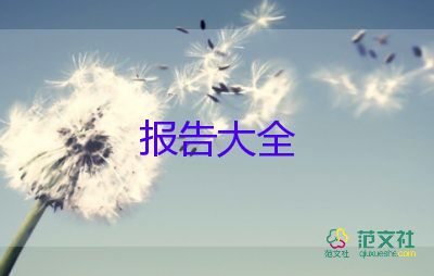 蘇的調(diào)查報(bào)告參考6篇