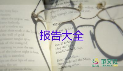 大學(xué)生社會調(diào)查報(bào)告參考7篇