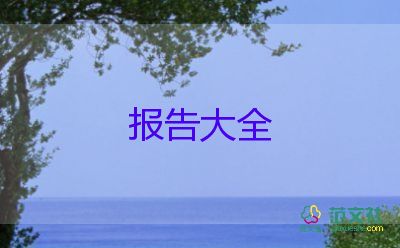 保健品調(diào)研報(bào)告6篇