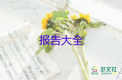 畢業(yè)工作報(bào)告推薦6篇