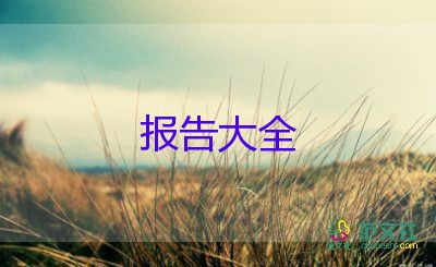 水污染的調(diào)查報告范文8篇