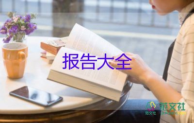 項目計劃書可行性報告模板7篇