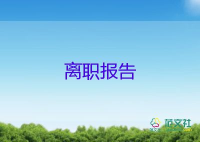 90辭職申請(qǐng)書7篇