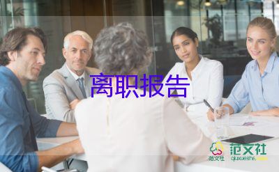 教師辭職報告書模板及范文9篇