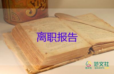 離職申請(qǐng)書格式及范文5篇