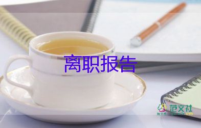 有關(guān)幼兒園保育老師離職報(bào)告通用范文3篇