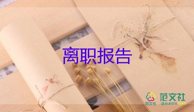 申請(qǐng)?zhí)崆半x職的申請(qǐng)書精選5篇