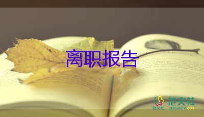 2022小學(xué)教師辭職報(bào)告優(yōu)秀模板10篇