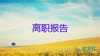 公務(wù)員辭職報(bào)告申請(qǐng)書8篇