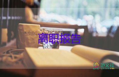 公司辭職申請(qǐng)書范文通用6篇