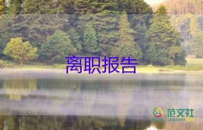 保安辭職申請書參考7篇