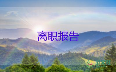 公司高層的辭職報(bào)告6篇