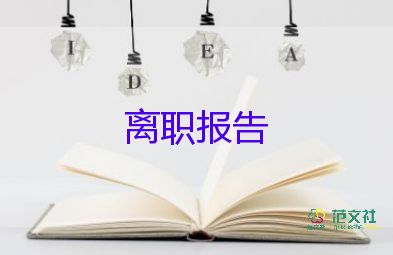 經(jīng)理要辭職報(bào)告參考7篇