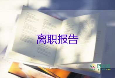 遲辭職報告5篇