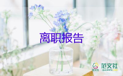 有關(guān)快遞員辭職報(bào)告通用模板4篇