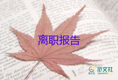 有關(guān)辭職申請(qǐng)書(shū)精選5篇