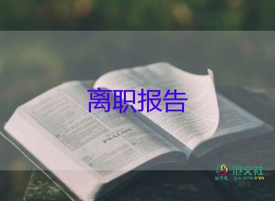 物業(yè)員工辭職申請(qǐng)書7篇