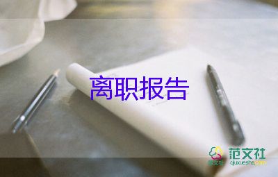 退部門的辭職報(bào)告7篇