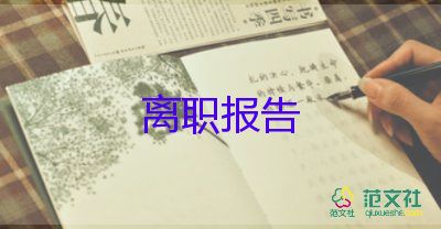 物業(yè)主管辭職報告6篇