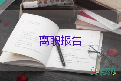 非自愿辭職申請書6篇