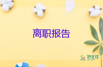 員工辭職申請(qǐng)書優(yōu)質(zhì)6篇