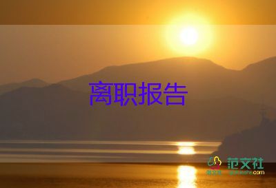 不辭職申請(qǐng)書(shū)范文最新7篇