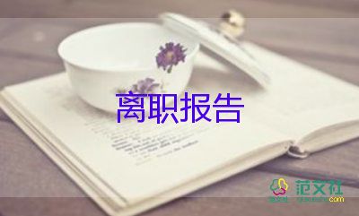 公司離職向誰申請(qǐng)書精選7篇