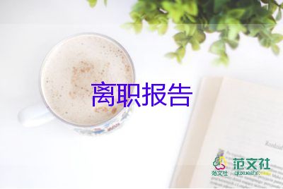 個(gè)人原因簡單辭職報(bào)告6篇