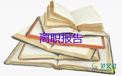 書(shū)面提辭職報(bào)告8篇